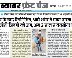 कौशल की दृढ़ इच्छा शक्ति और स्पेशल स्कूल टीम की मेहनत रंग लाईए कौशल अब अमृतकौर अस्पताल में बना हेल्पर