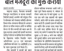 होटल एवं सर्विस सेन्टर से 3 बाल मजदूरो को मुक्त कराया
11 जनवरी 2022