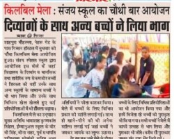 संजय स्पेशल स्कूल में आयोजित हुआ चतुर्थ किलबिल बाल मेला