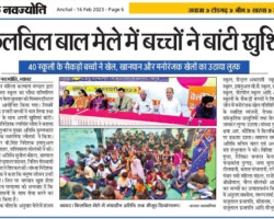 किलबिल बाल मेलें में बच्चों ने बांटी खुशियां - चतुर्थ किलबिल बाल मेला