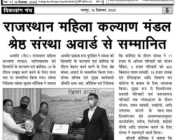 राजस्थान महिला कल्याण मंडल श्रेष्ठ सम्मान से सम्मानित