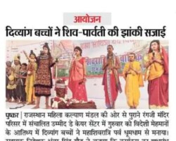 दिव्यांग बच्चों ने शिव-पार्वती की झांकी सजाई