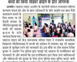 बच्चों को किया साइबर क्राइम के प्रति जागरूक