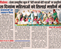 वार्षिकोत्सव: संजय इक्लूसिव स्कूल में बेटी बचाओ बेटी पढ़ाओं पर प्रस्तुतियां दी