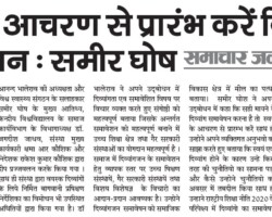 स्वयं के आचरण से प्रारम्भ करे दिव्यांग समावेशन : समीर घोष