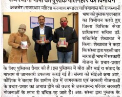 राजस्थानी भाषा की पुस्तक पालनहार का विमोचन