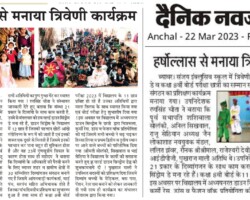 हर्षोल्लास से मनाया त्रिवेणी कार्यक्रम