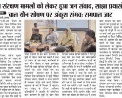 बाल संरक्षण मामलों को लेकर हुआ जन संवाद,