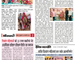 दिव्यांग महिलाओं को 23 उन्नत बकरियां भेट
आजीविका कौशल प्रशिक्षण शिविर का समापन