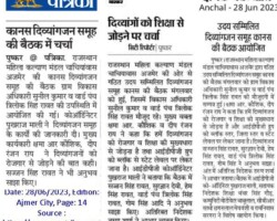 दिव्यांगों को शिक्षा से जोड़ने पर चर्चा