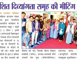 समावेशित दिव्यांगता समूह की मीटिंग सम्पन्न