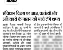 संविधान दिवस पर आज, कर्तव्यों और
अधिकारों के पालन की बच्चे लेंगे शपथ