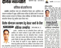 विशेष योग्यजन कल्याण हेतु बेहतर कार्य के लिये कौशिक को सम्मानित