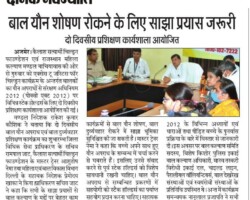 बालयौन शोषण रोकने के लिए साझा प्रयास जरूरी