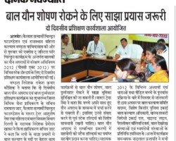 बालयौन शोषण रोकने के लिए साझा प्रयास जरूरी