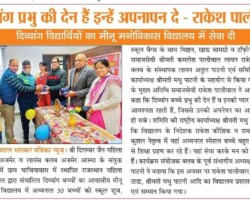 दिव्यांग विद्यार्थियों का मीनू मनोविकास विद्यालय में सेवा दी