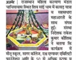 शिव सांईधाम में सहस्त्रधारा