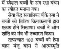 विशेष बच्चों संग मनाया रक्षाबंधन