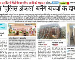 प्रदेश के कई जिलों में होगी बाल मित्र थानों की स्थापना