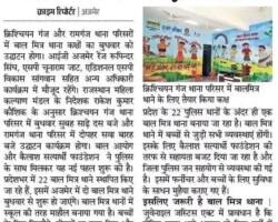 क्रिश्चियन गंज व रामगंज थाना परिसर
में बाल मित्र थानों का उद्घाटन आज