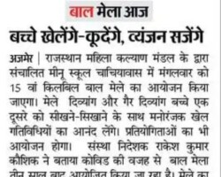 बाल मेले का आयोजन