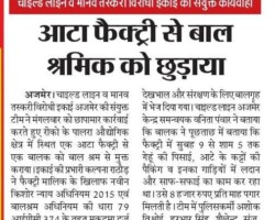 आटा फैक्ट्री से श्रमिक को छूड़ाया
5 जनवरी 2022