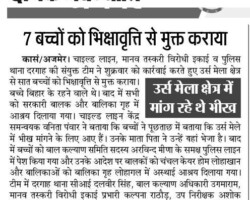 उर्स मेले में 8 मासूमों को
भिक्षावृत्ति से मुक्त कराया