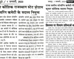 राज्य स्तरीय स्टेयरिंग कमेटी में राकेश कुमार कौशिक सदस्य नियुक्ति