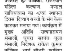 महिला कल्याण मंडल का स्थापना दिवस मनाया