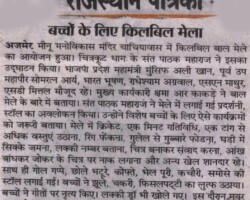 बच्चों के लिए किलबिल मेला