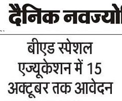 बीएड स्पेशल एजुकेशन में 15 अक्टूबर तक आवेदन