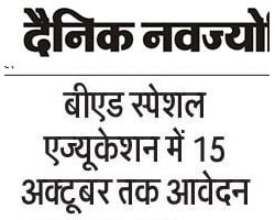 बीएड स्पेशल एजुकेशन में 15 अक्टूबर तक आवेदन