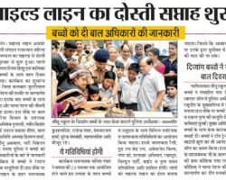 चाइल्ड लाइन का दोस्ती सप्ताह शुरू