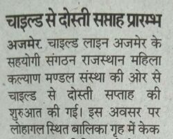 चाइल्ड से दोस्ती सप्ताह प्रारम्भ