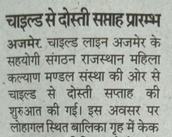 चाइल्ड से दोस्ती सप्ताह प्रारम्भ