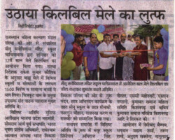 दिव्यांग संग सामान्य बच्चों ने उठाया किलबिल मेले का लुत्फ