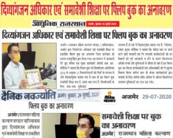 दिव्यांगजन अधिकार एवं समावेशी शिक्षा पर फ्लिप बुक का अनावरण