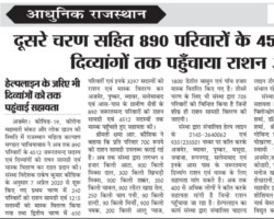 दूसरे चरण सहित 890 परिवारों के 4512 जरूरतमन्द एवं दिव्यांगों तक पहुँचाया राशन और मास्क