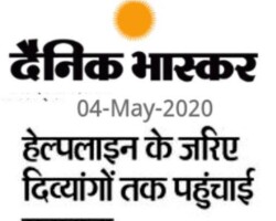 हेल्पलाइन के जरिए दिव्यांगों तक पहुंची सहायता