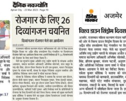 रोजगार के लिए 26 दिव्यांगजन चयनित