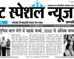 किलबिल इंक्लूसिव बाल मेले में चहके बच्चे, 5000 से अधिक बच्चों ने लिया भाग