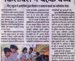 किलबिल मे चहके बच्चे