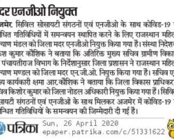 मदर एनजीओ नियुक्त