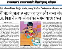 नहीं बोलने वाला 9 साल का एक और बच्चा बोल उठा, पिता ने कहा - जीवन का सबसे यादगार पल