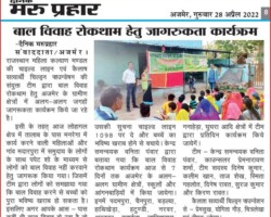 बाल विवाह रोकथाम हेतु जागरूकता कार्यक्रम