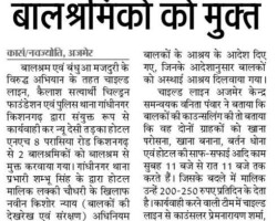 होटल से करवाया 2 बालश्रमिकों का मुक्त