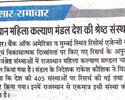 राजस्थान महिला कल्याण मंडल देश की श्रेष्ठ संस्थाओं में