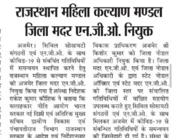 राजस्थान महिला कल्याण मंडल जिला मदर एनजीओ नियुक्त