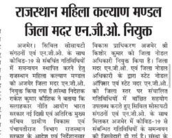राजस्थान महिला कल्याण मंडल जिला मदर एनजीओ नियुक्त