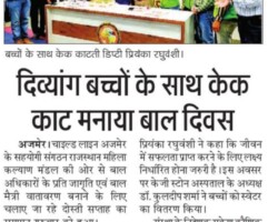 दिव्यांग बच्चों के साथ केक काट कर मनाया बाल दिवस